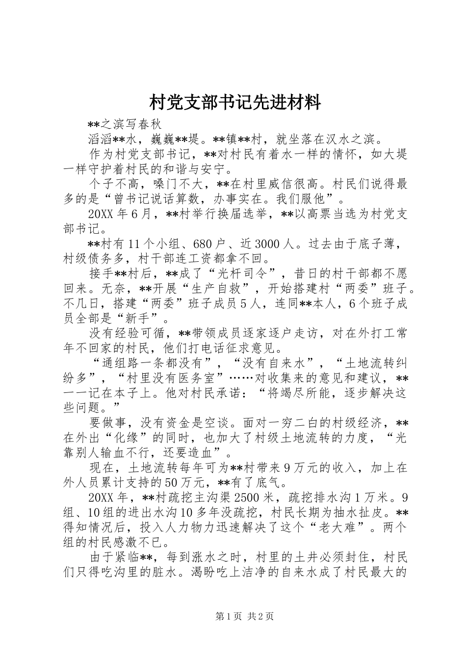 2024年村党支部书记先进材料_第1页