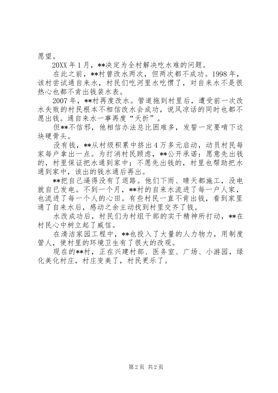 2024年村党支部书记先进材料_第2页