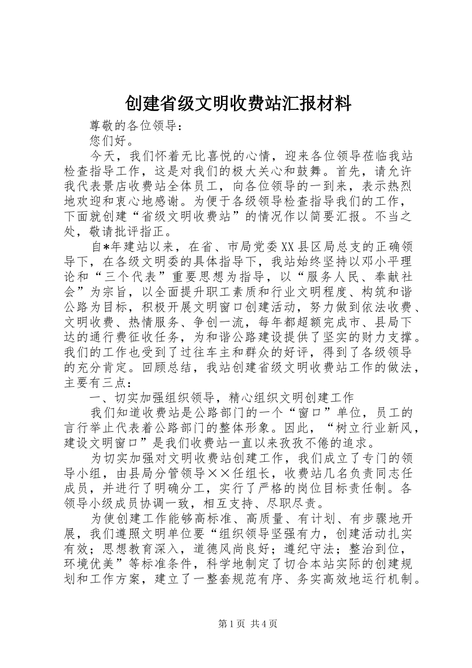 2024年创建省级文明收费站汇报材料_第1页