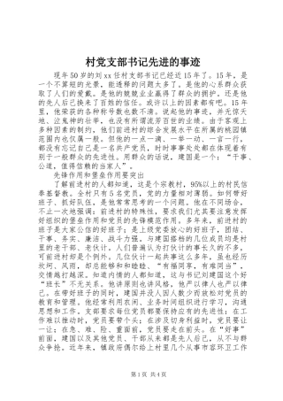 2024年村党支部书记先进的事迹