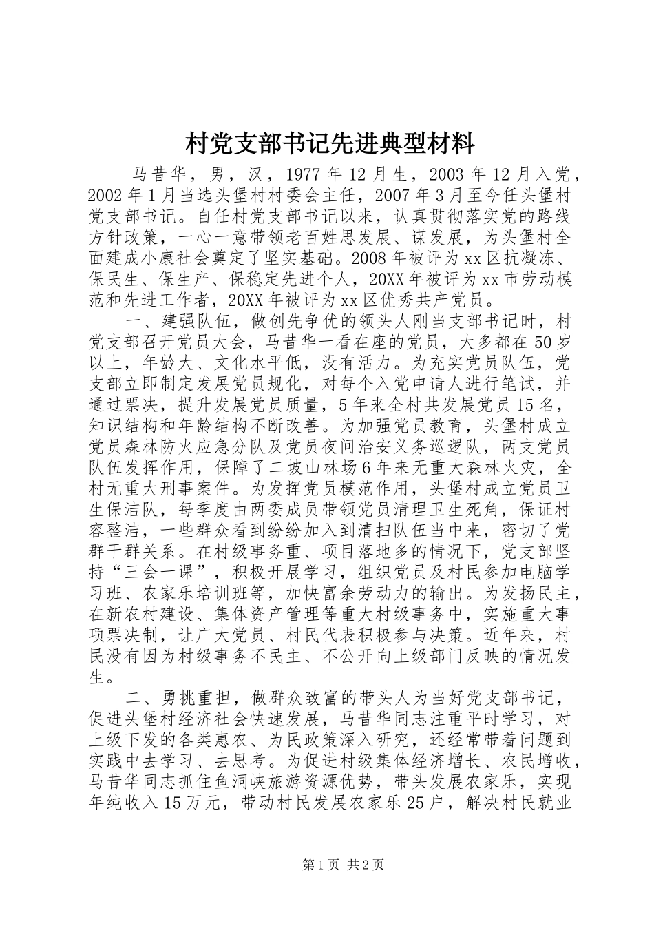 2024年村党支部书记先进典型材料_第1页