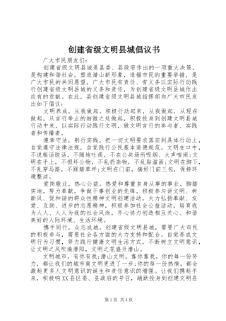 2024年创建省级文明县城倡议书