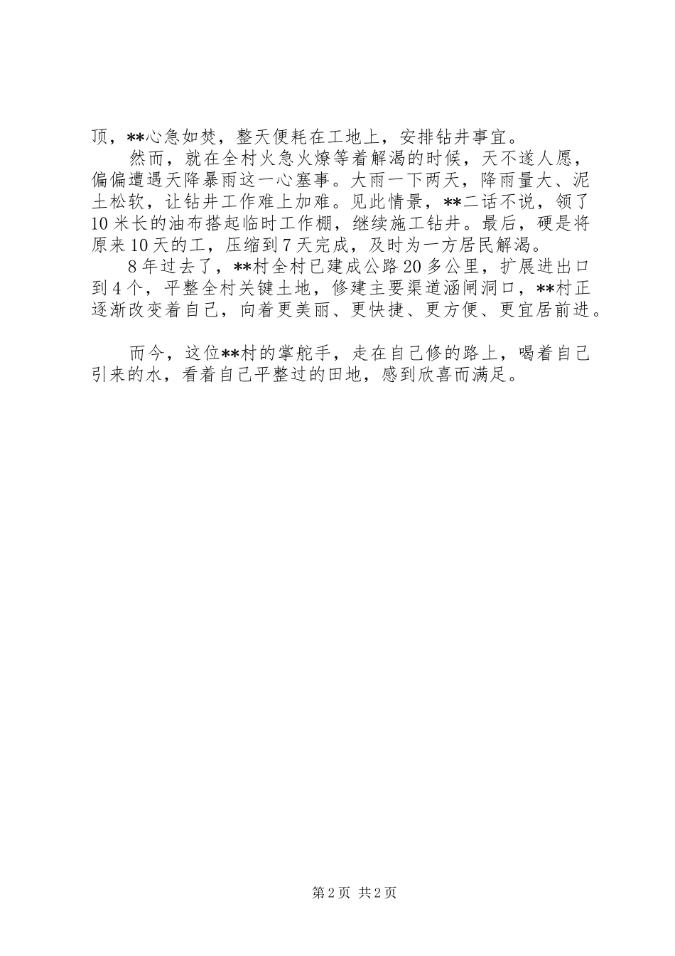 2024年村党支部书记先进个人材料_第2页