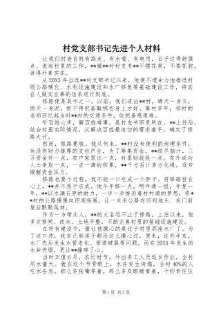 2024年村党支部书记先进个人材料