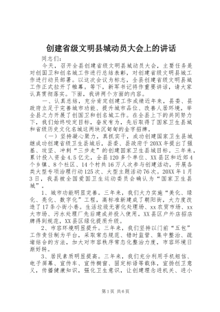 2024年创建省级文明县城动员大会上的致辞