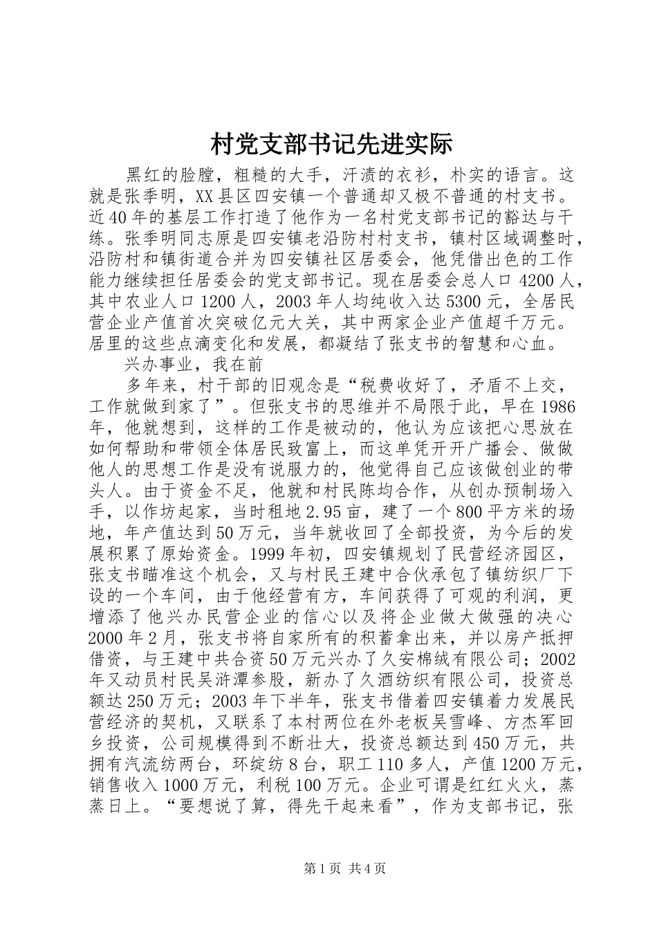 2024年村党支部书记先进实际_第1页