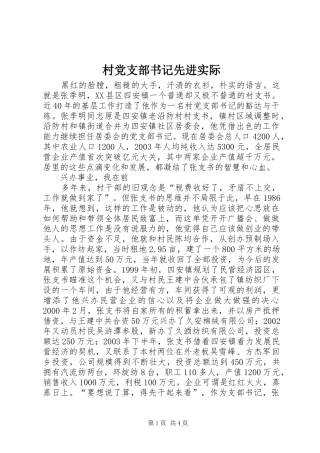 2024年村党支部书记先进实际