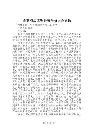 2024年创建省级文明县城动员大会致辞