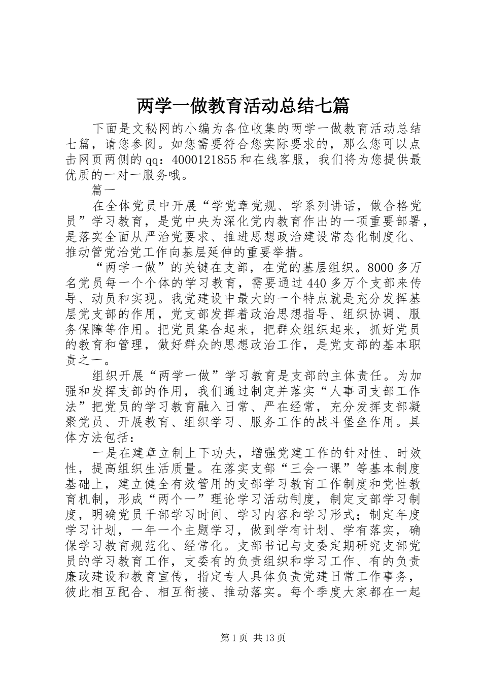 2024年两学一做教育活动总结七篇_第1页