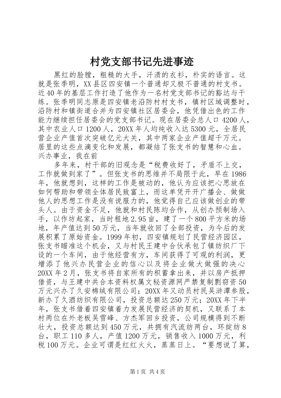 2024年村党支部书记先进事迹_第1页