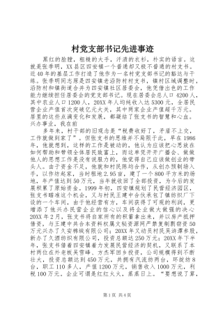 2024年村党支部书记先进事迹