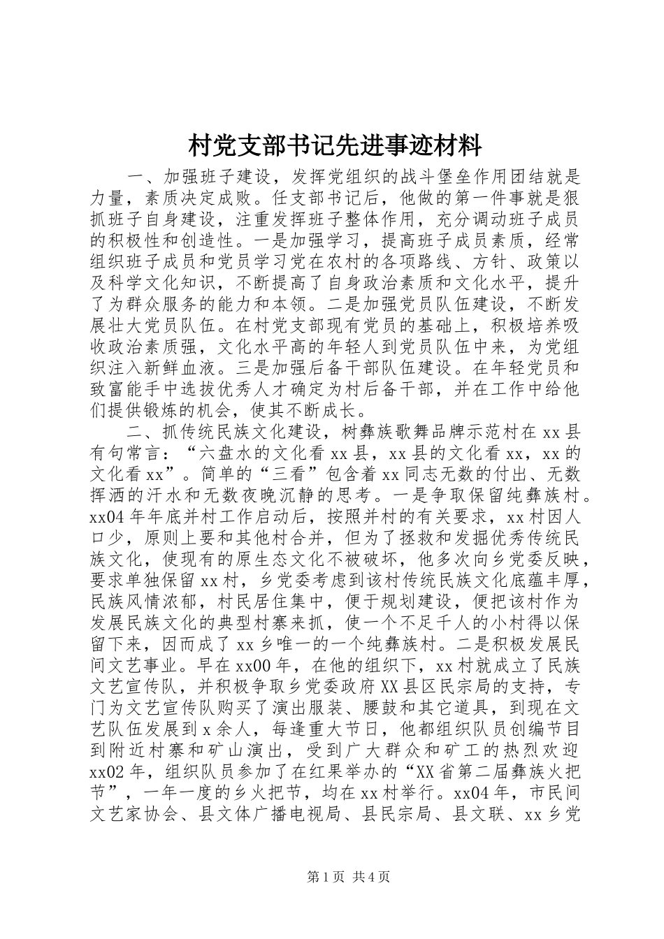 2024年村党支部书记先进事迹材料_第1页