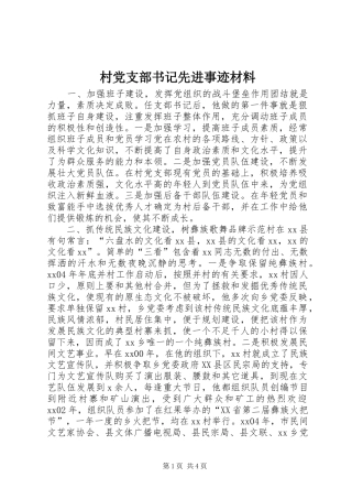 2024年村党支部书记先进事迹材料