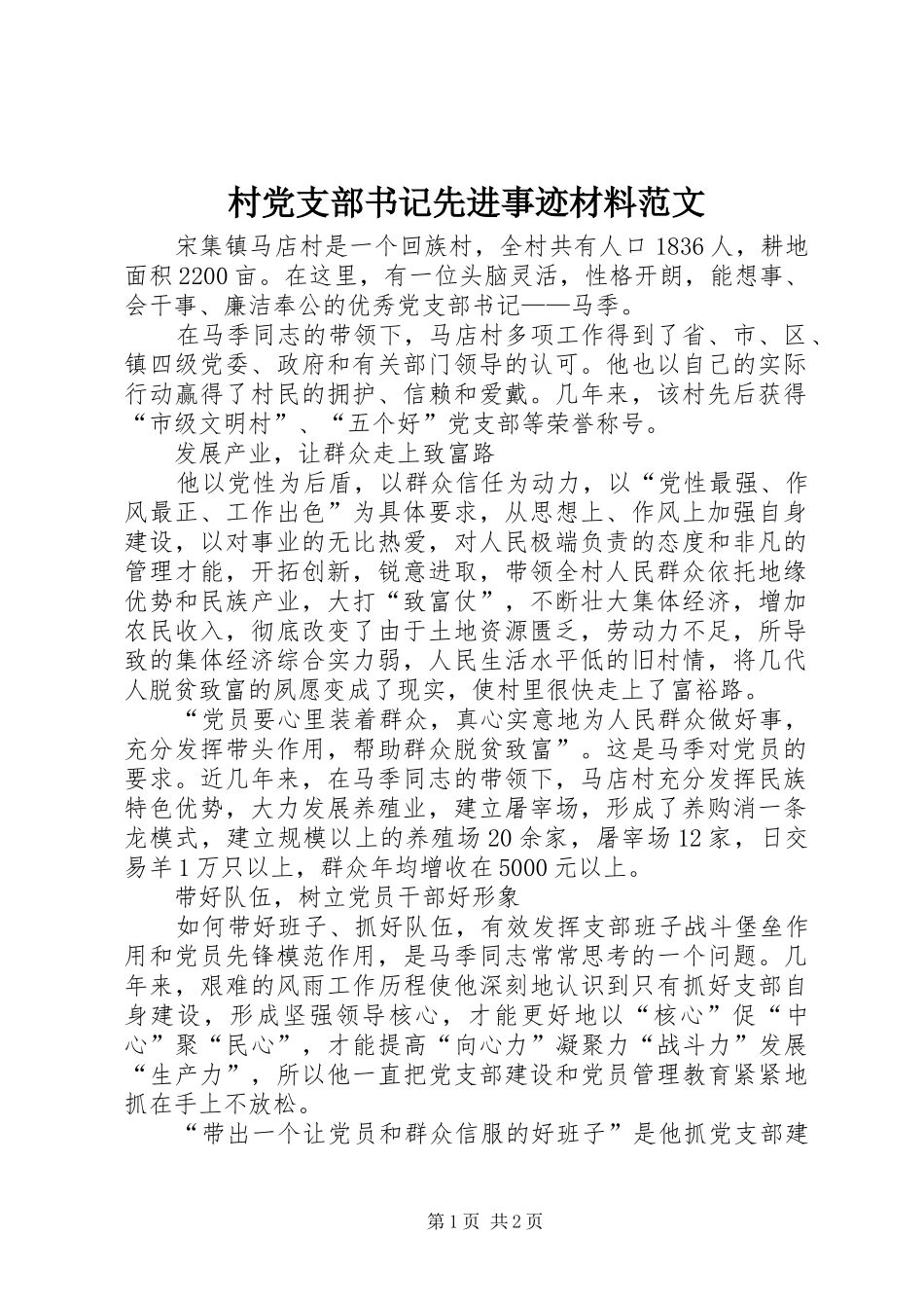 2024年村党支部书记先进事迹材料范文_第1页