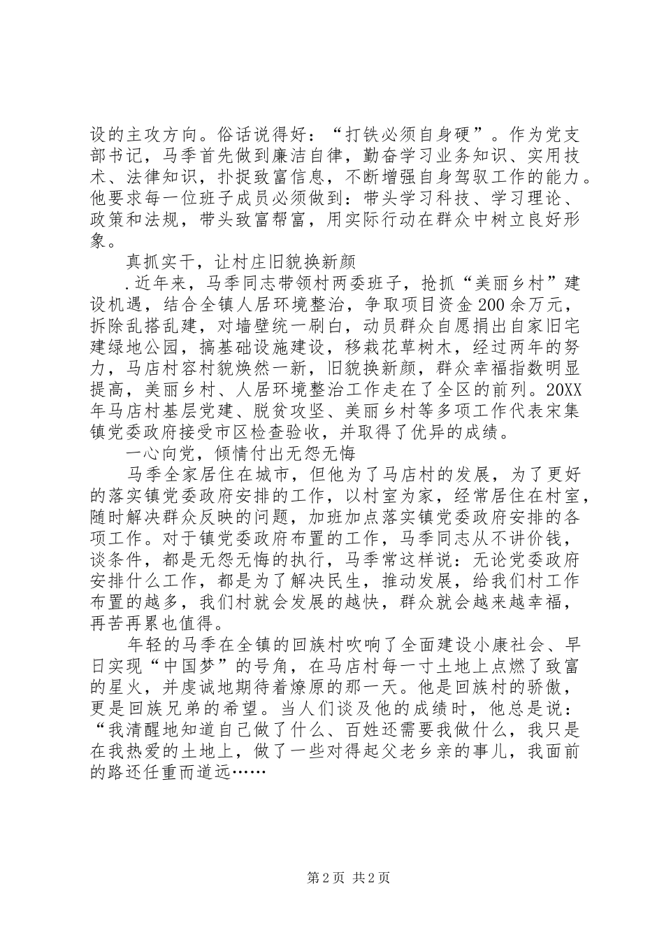 2024年村党支部书记先进事迹材料范文_第2页