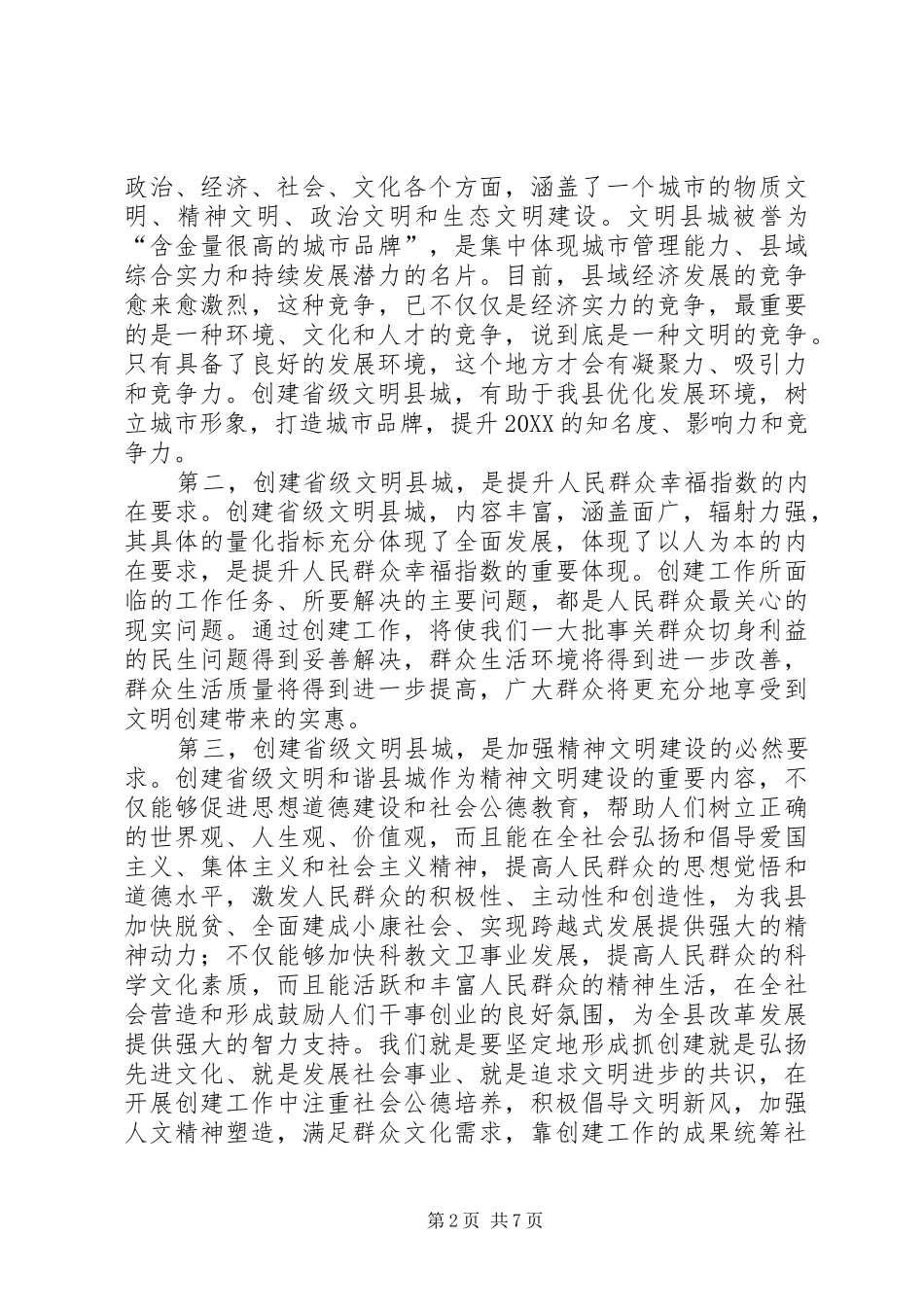 2024年创建省级文明县城工作会领导致辞_第2页