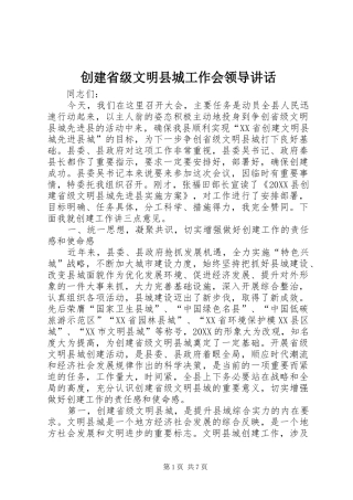 2024年创建省级文明县城工作会领导致辞