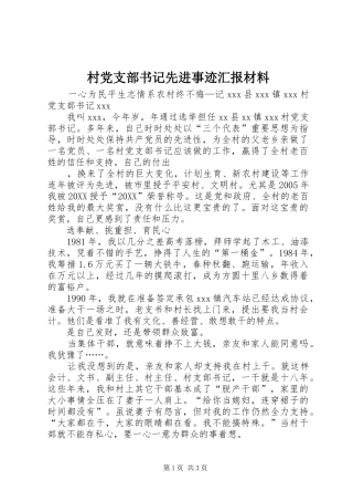 2024年村党支部书记先进事迹汇报材料