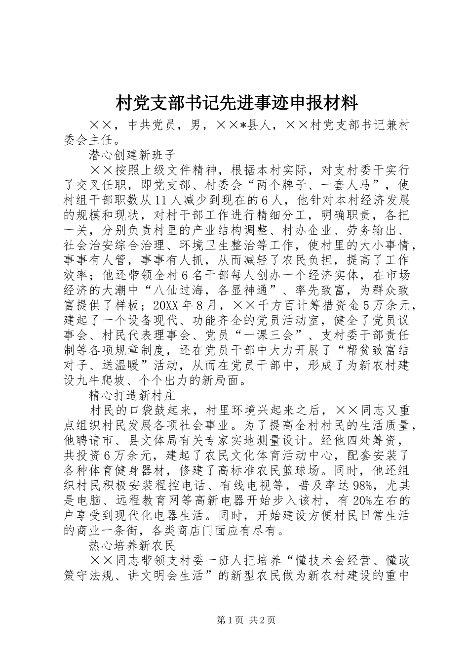 2024年村党支部书记先进事迹申报材料_第1页