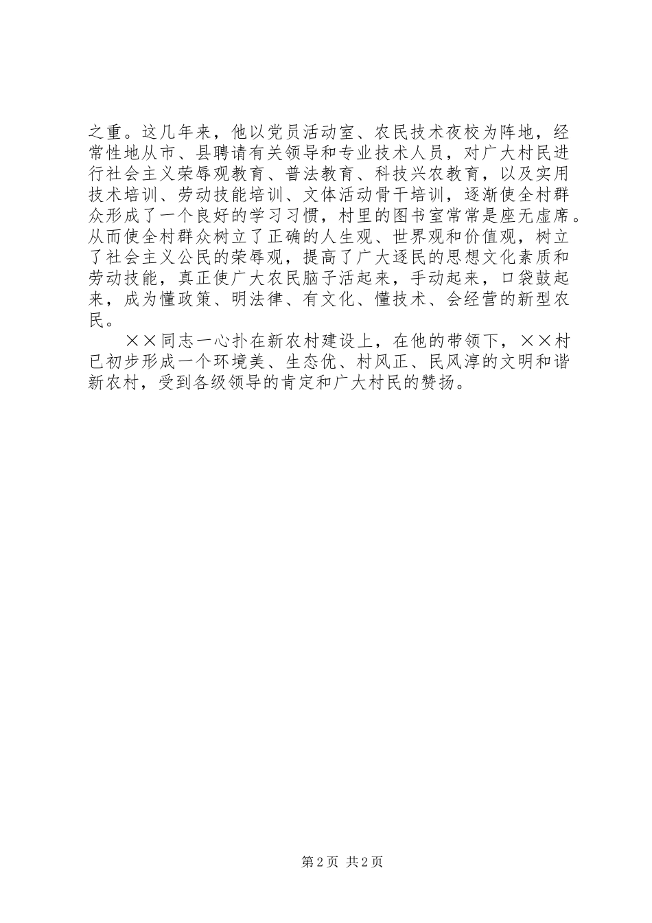 2024年村党支部书记先进事迹申报材料_第2页