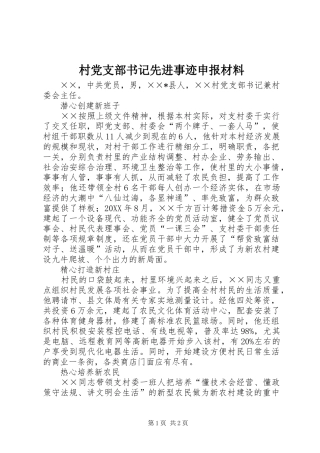 2024年村党支部书记先进事迹申报材料