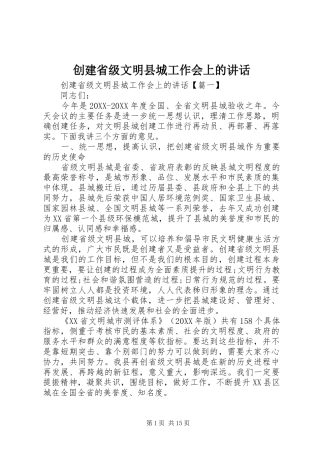 2024年创建省级文明县城工作会上的致辞
