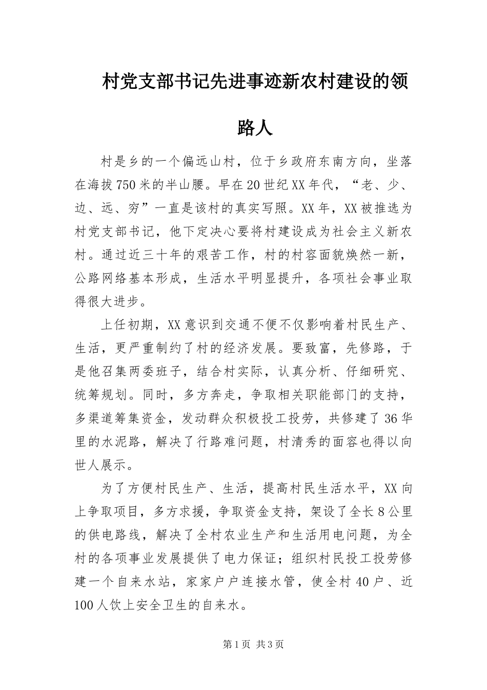 2024年村党支部书记先进事迹新农村建设的领路人_第1页