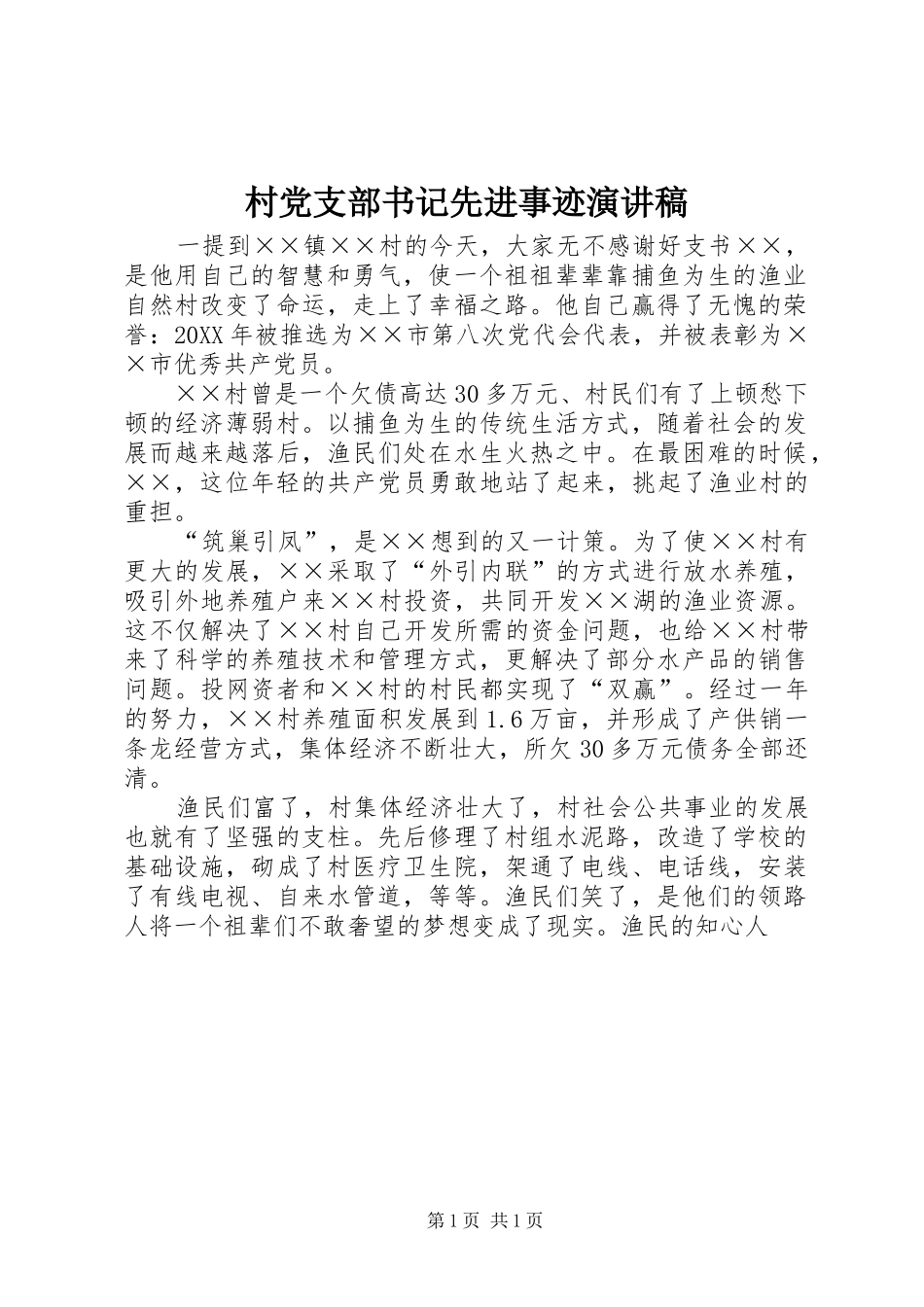 2024年村党支部书记先进事迹演讲稿_第1页