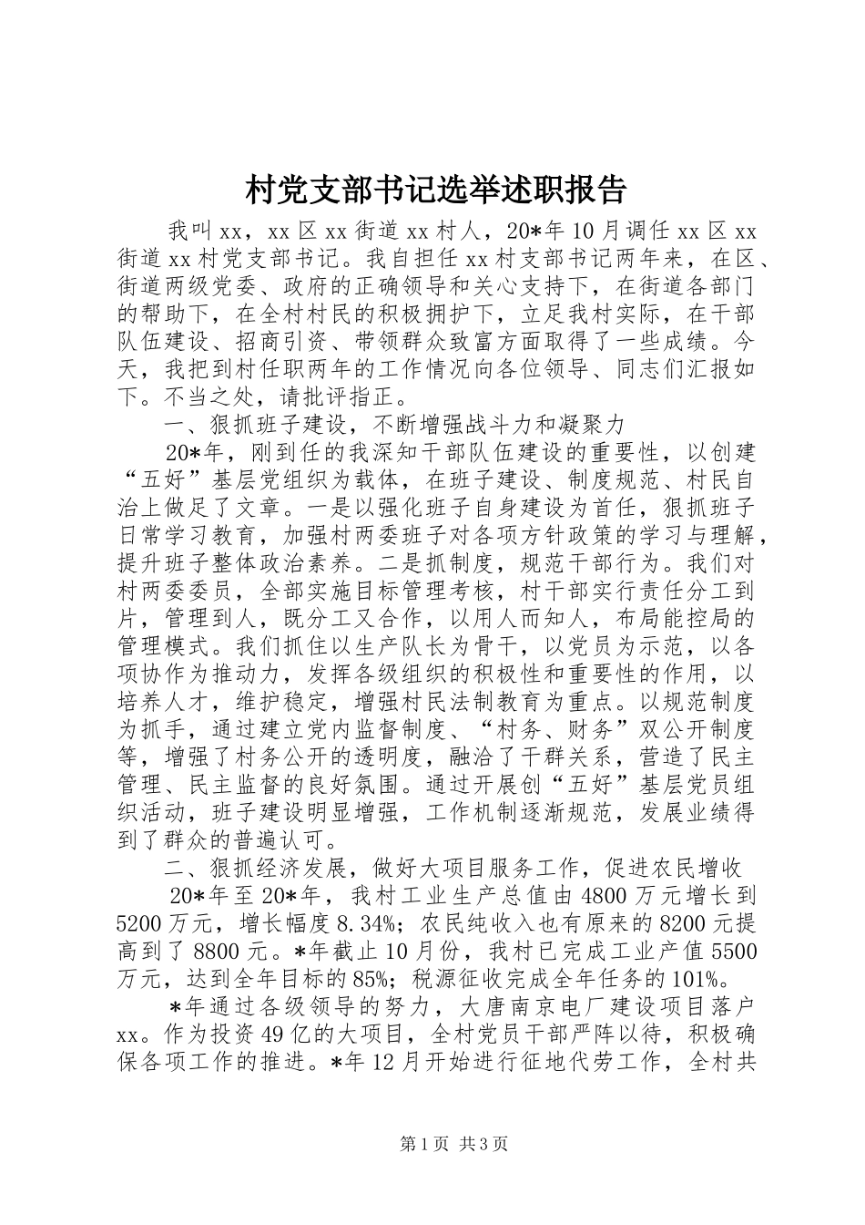 2024年村党支部书记选举述职报告_第1页