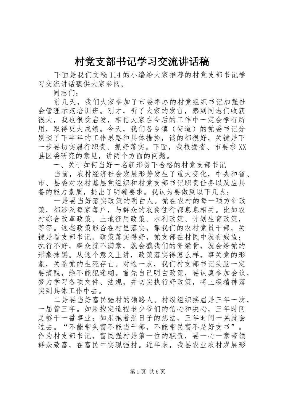 2024年村党支部书记学习交流致辞稿_第1页