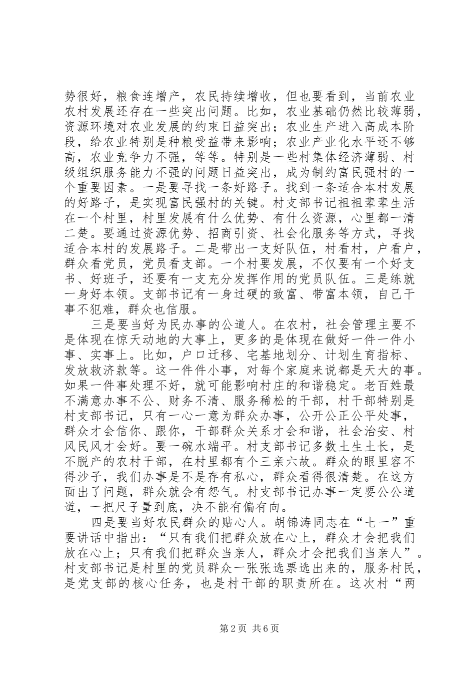 2024年村党支部书记学习交流致辞稿_第2页