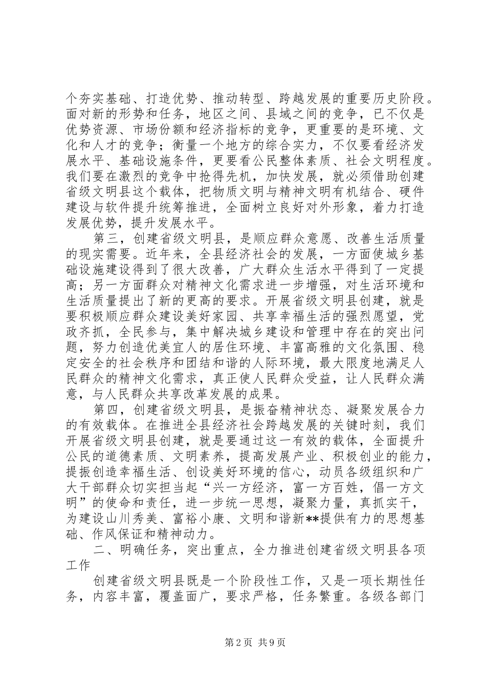 2024年创建省级文明县动员大会致辞_第2页