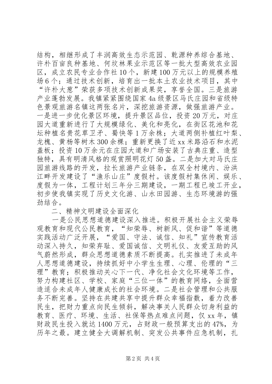 2024年创建省级文明乡镇汇报材料_第2页