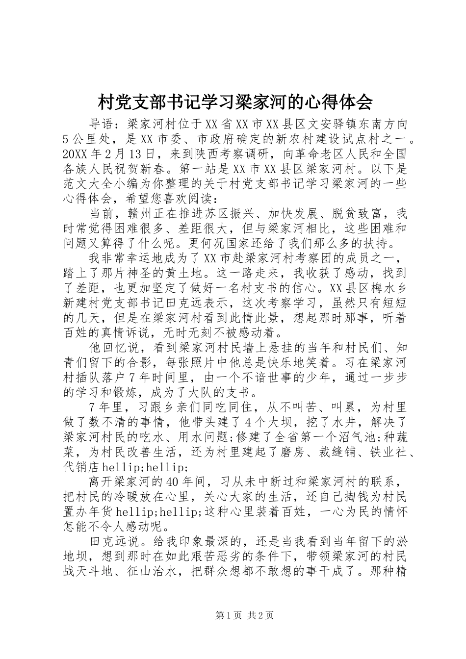 2024年村党支部书记学习梁家河的心得体会_第1页