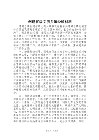 2024年创建省级文明乡镇经验材料