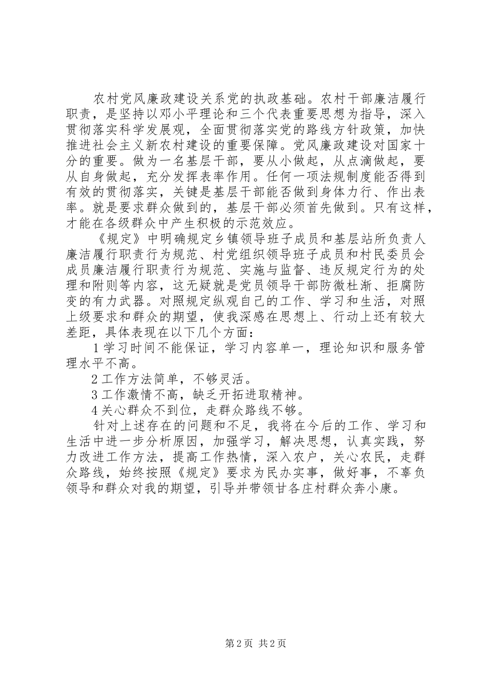 2024年村党支部书记学习农村基层干部廉洁履行职责若干规定心得体会_第2页
