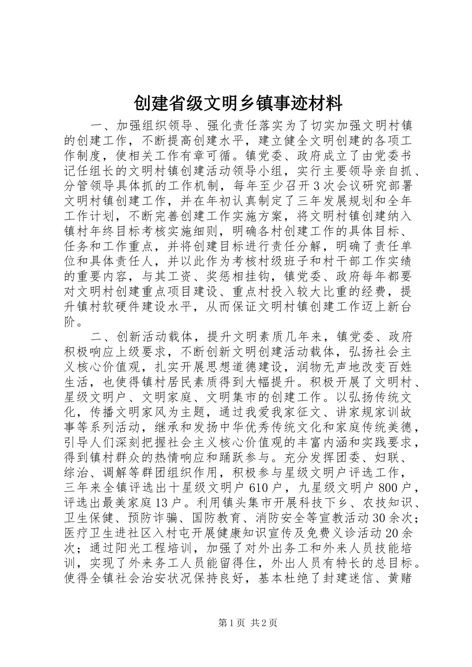 2024年创建省级文明乡镇事迹材料_第1页