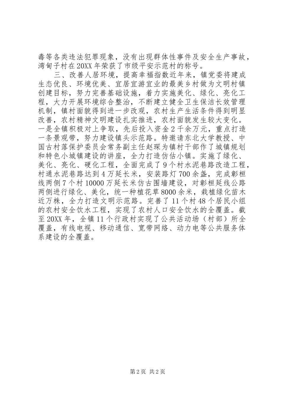 2024年创建省级文明乡镇事迹材料_第2页