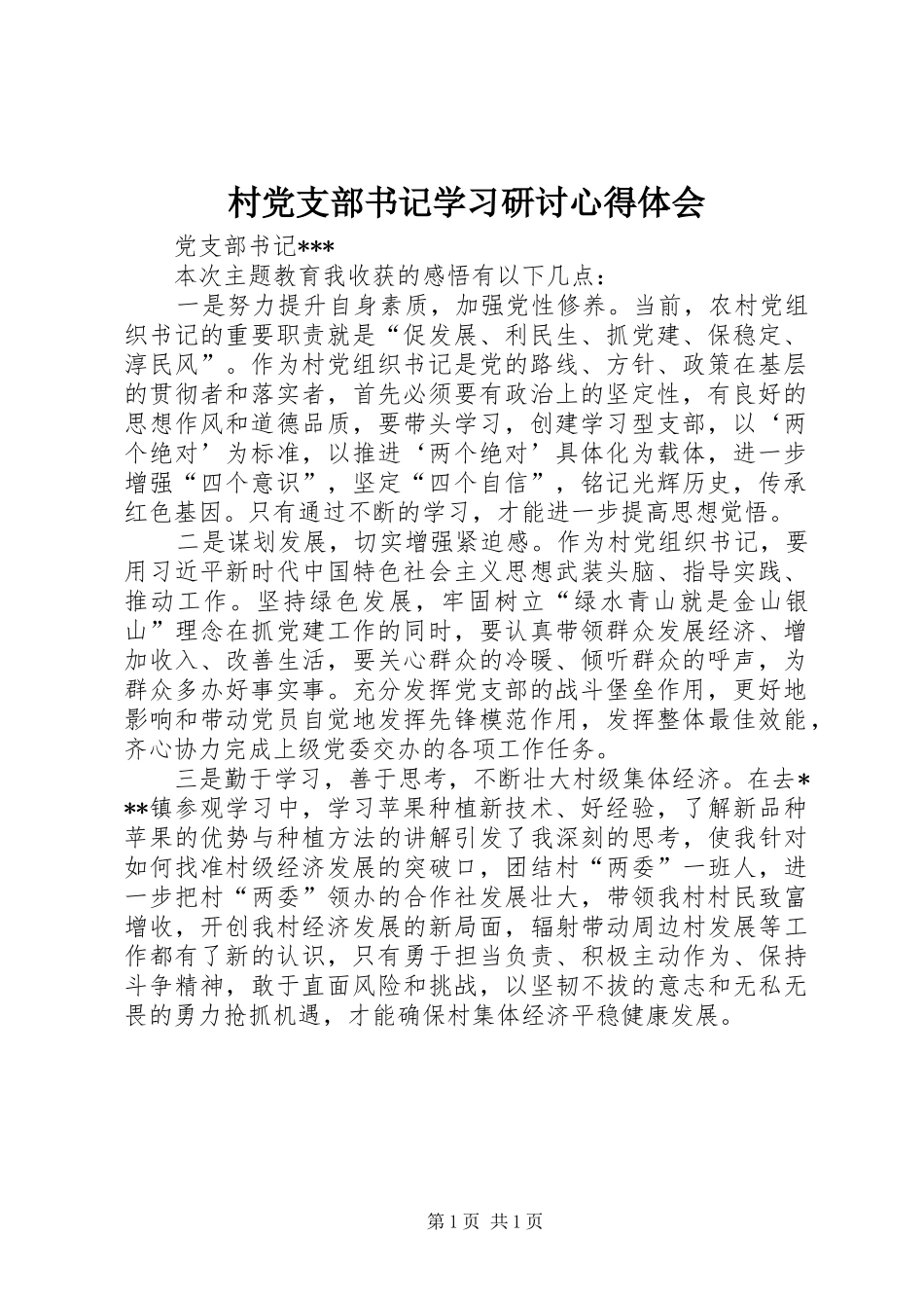 2024年村党支部书记学习研讨心得体会_第1页