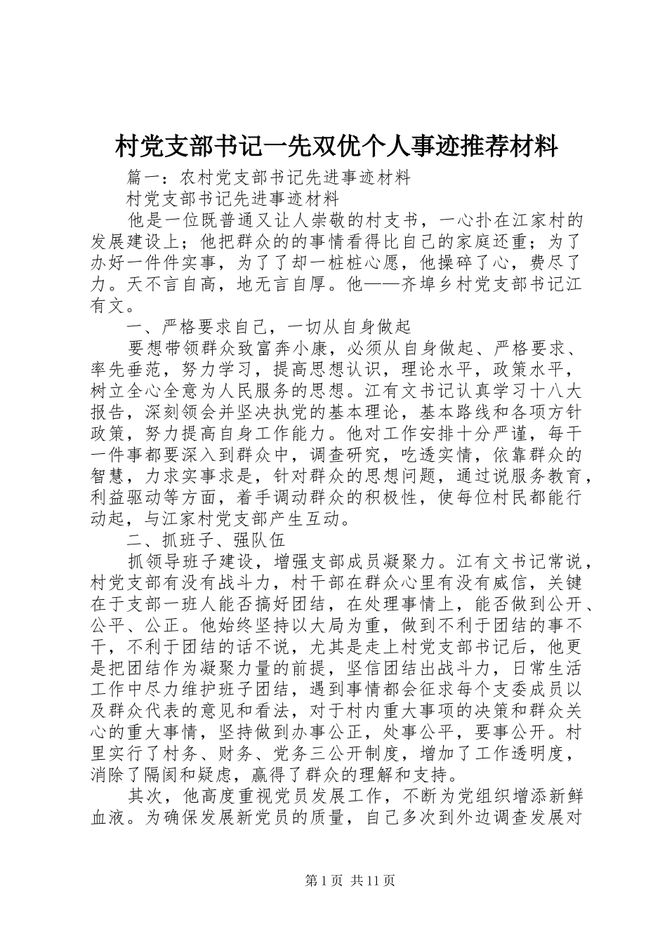 2024年村党支部书记一先双优个人事迹推荐材料_第1页