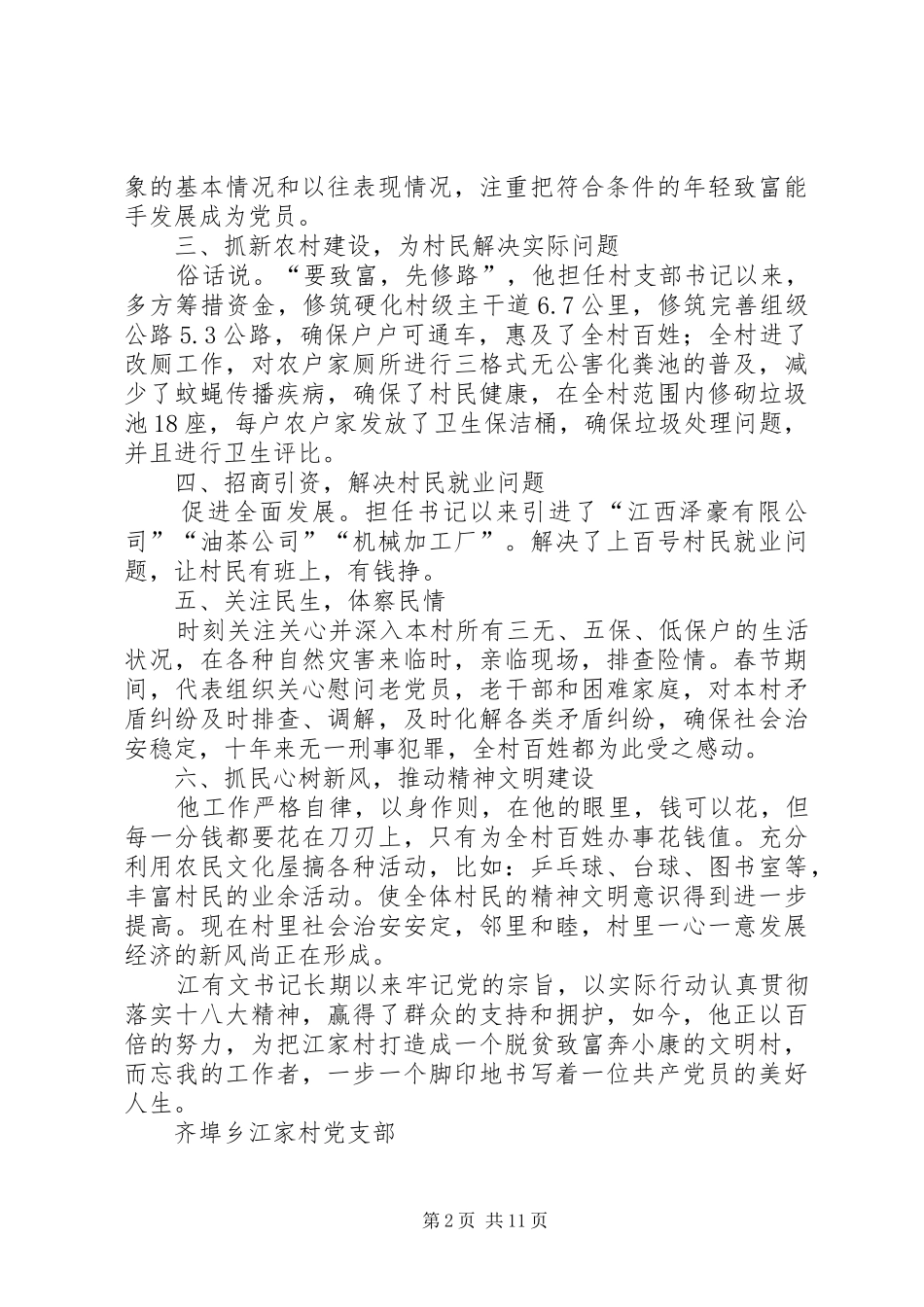 2024年村党支部书记一先双优个人事迹推荐材料_第2页