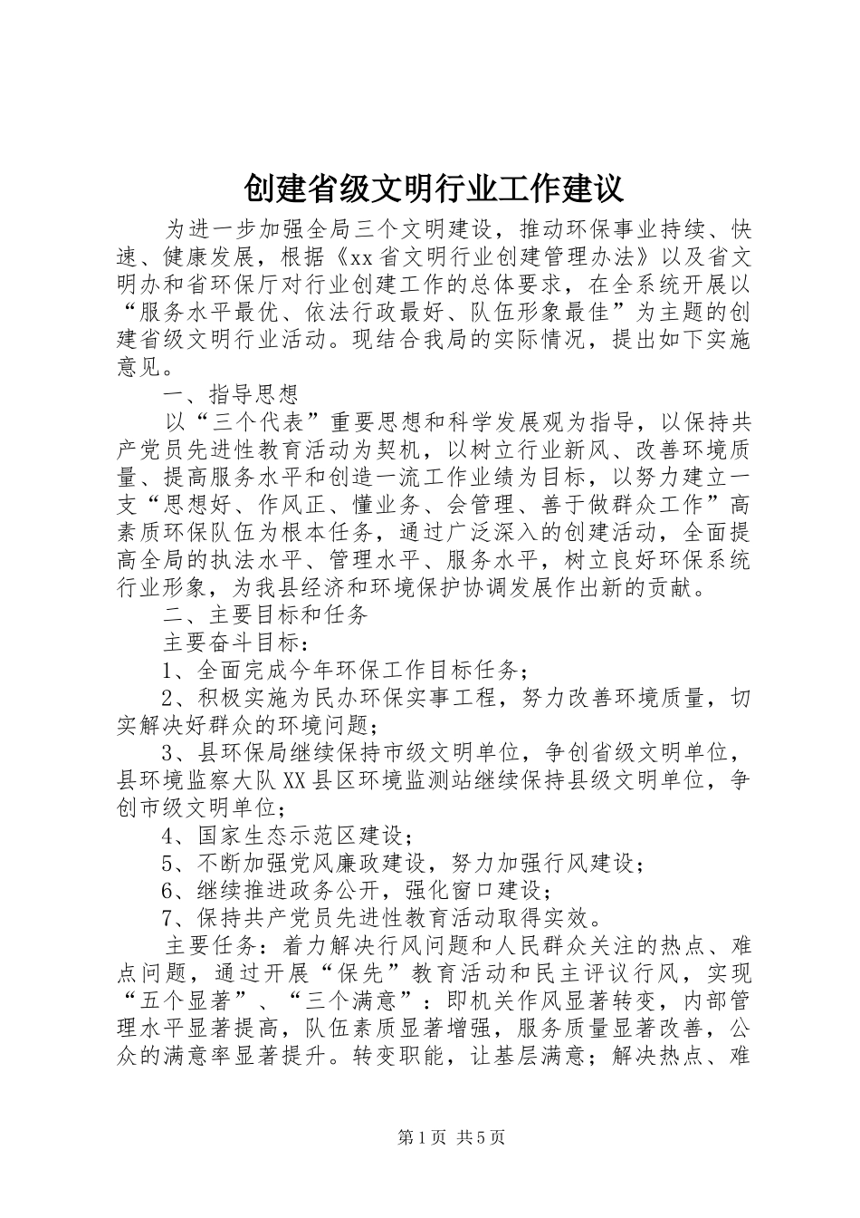 2024年创建省级文明行业工作建议_第1页