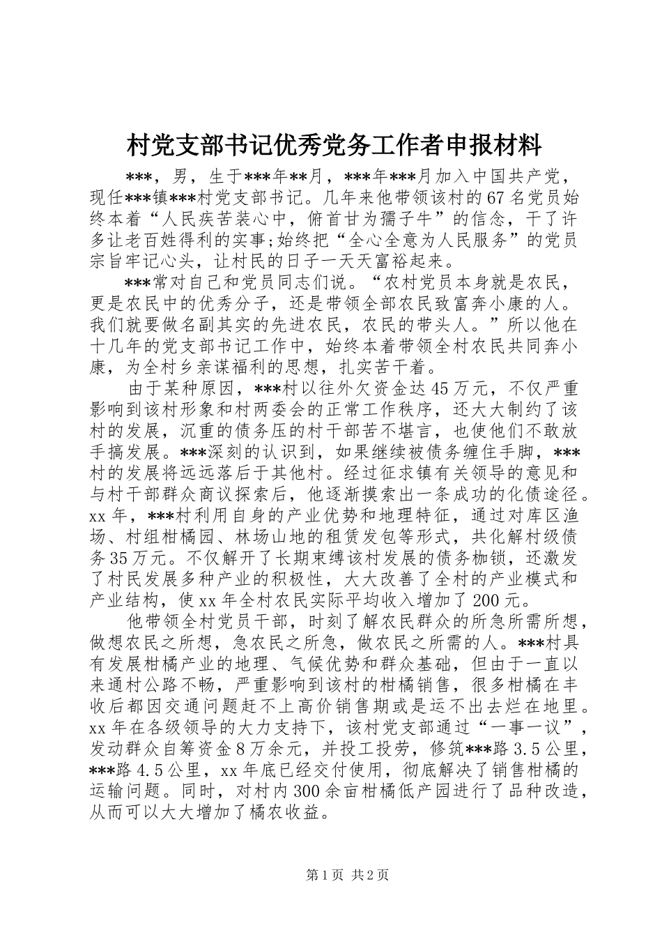 2024年村党支部书记优秀党务工作者申报材料_第1页