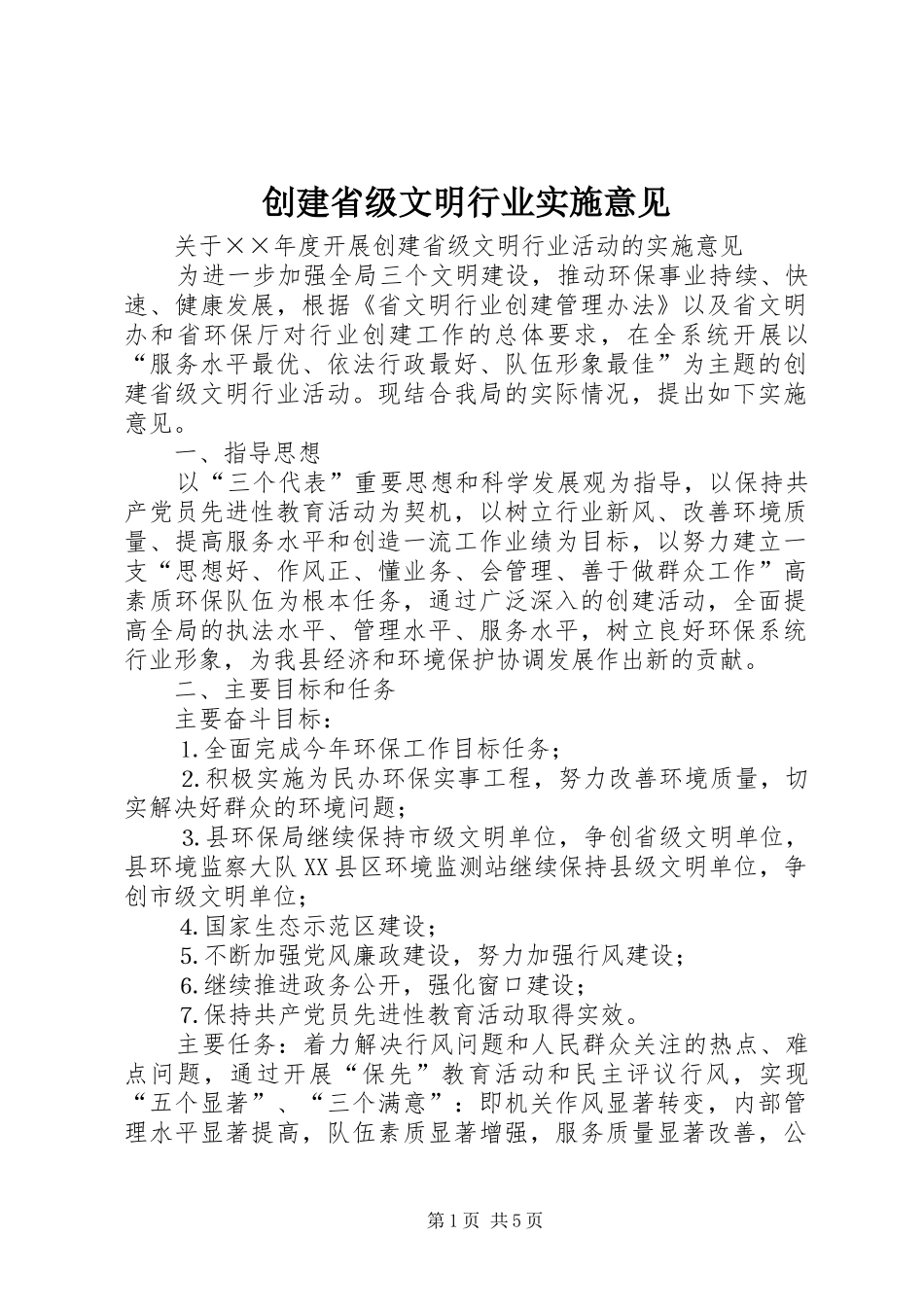 2024年创建省级文明行业实施意见_第1页