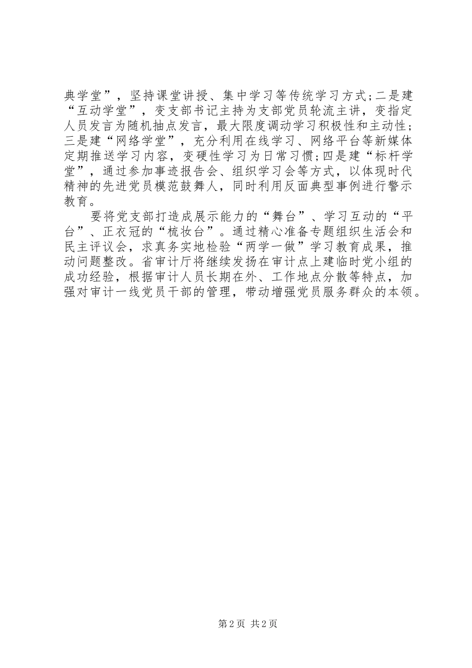 2024年两学一做经验交流材料两篇_第2页