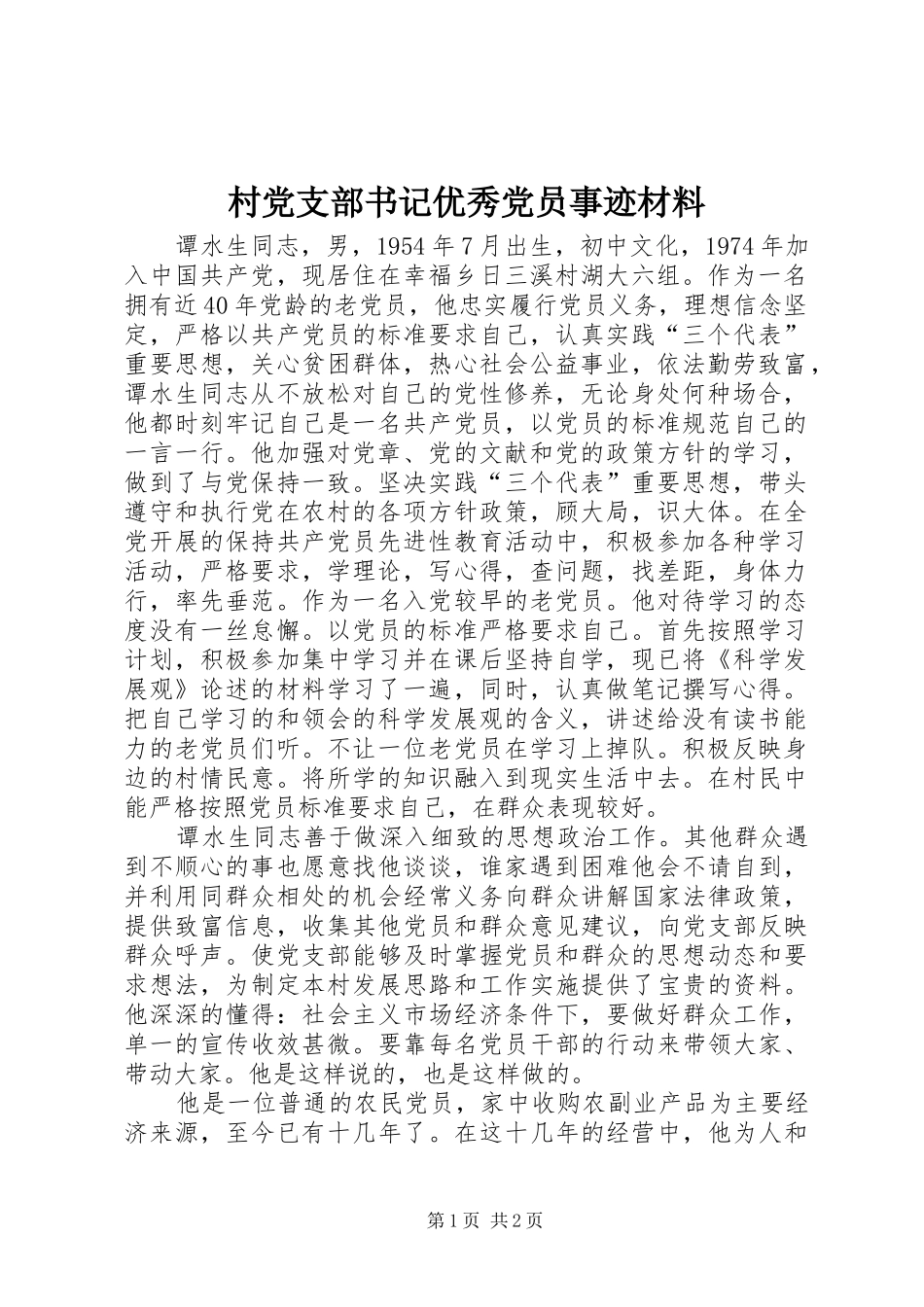 2024年村党支部书记优秀党员事迹材料_第1页