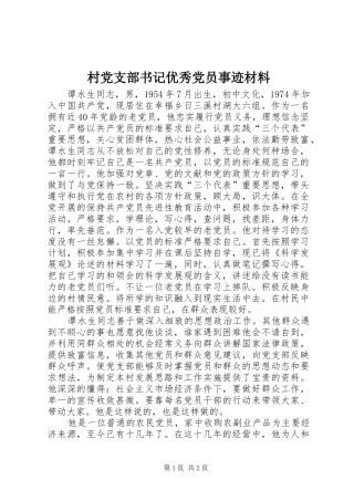 2024年村党支部书记优秀党员事迹材料
