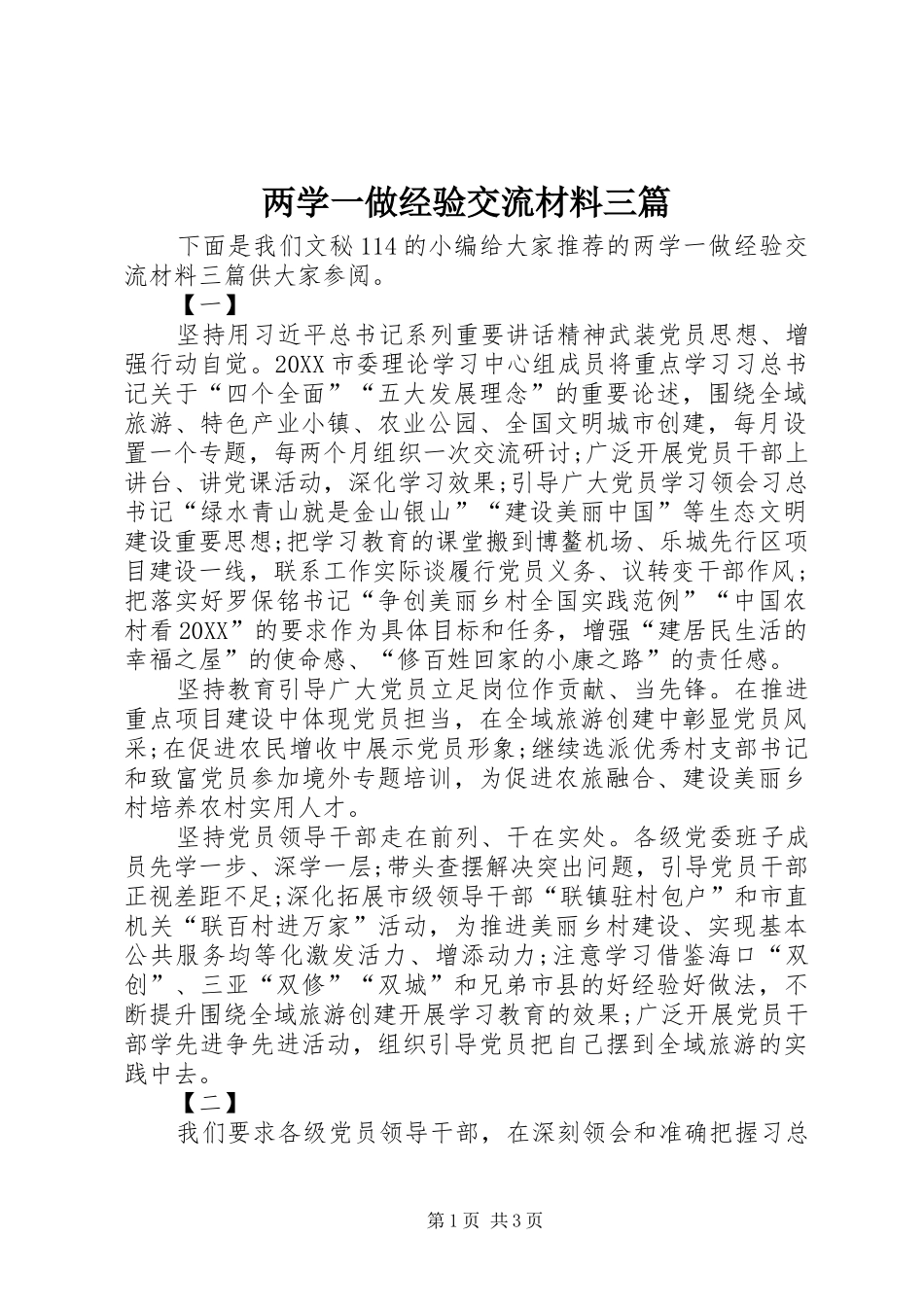 2024年两学一做经验交流材料三篇_第1页
