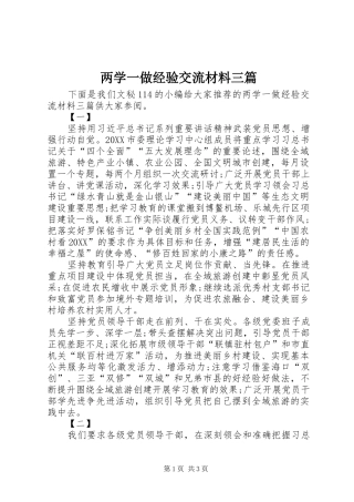 2024年两学一做经验交流材料三篇