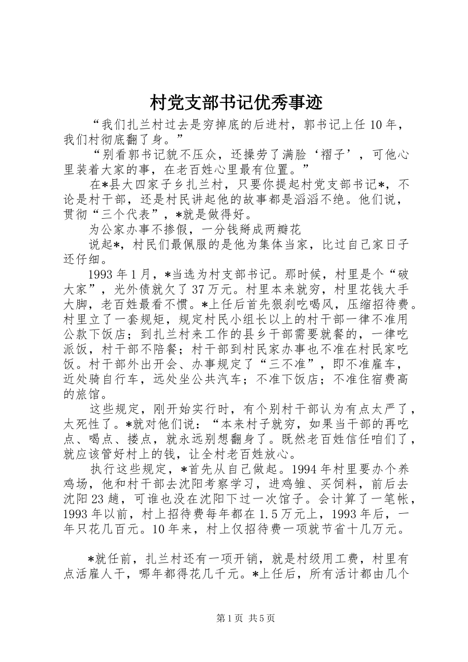 2024年村党支部书记优秀事迹_第1页